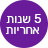 5 שנות אחריות