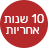 10 שנות אחריות